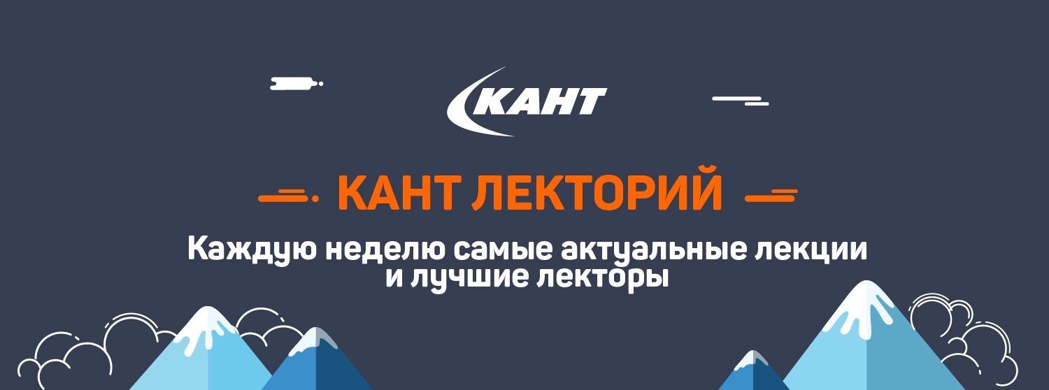 Ближайшие лекции в КАНТ Лектории Ближайшие лекции в КАНТ Лектории