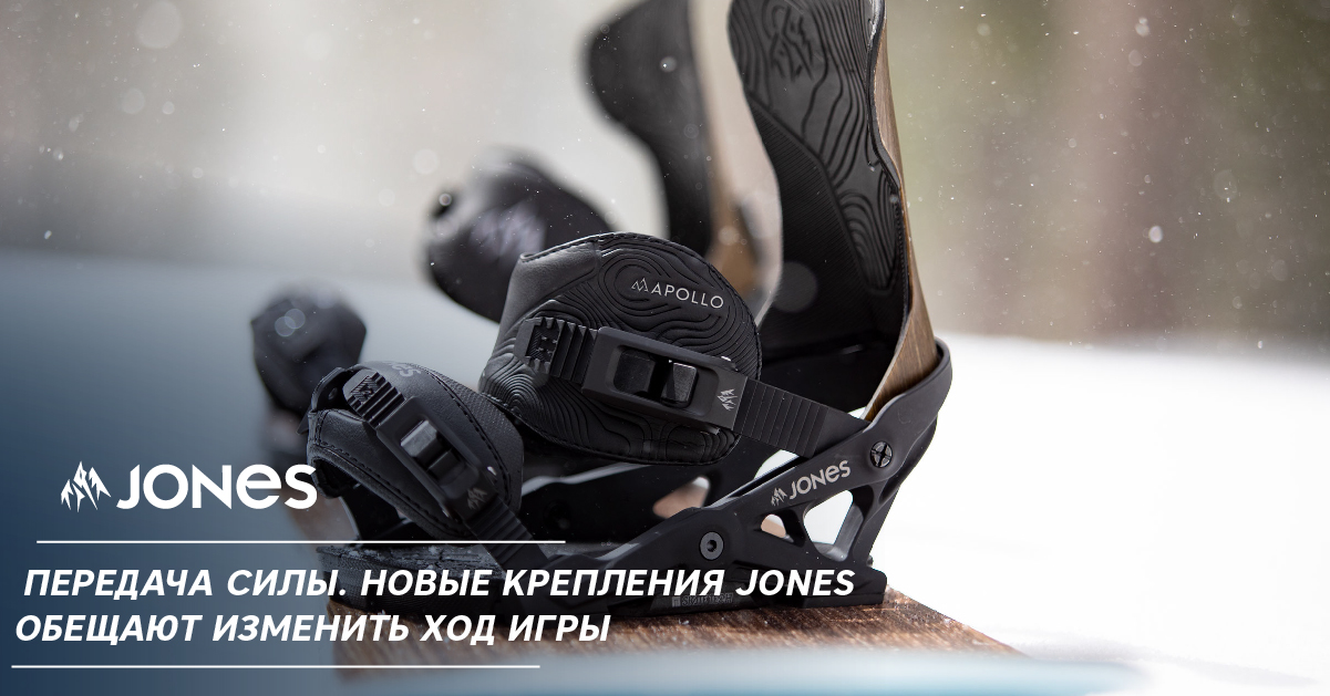 Передача силы. Новые крепления Jones обещают изменить ход игры Передача силы. Новые крепления Jones обещают изменить ход игры