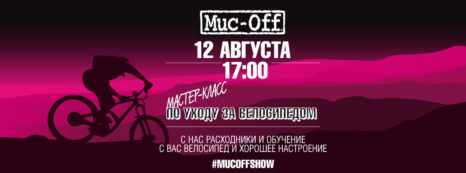 Muc-off мастер-класс по уходу за велосипедом Muc-off мастер-класс по уходу за велосипедом