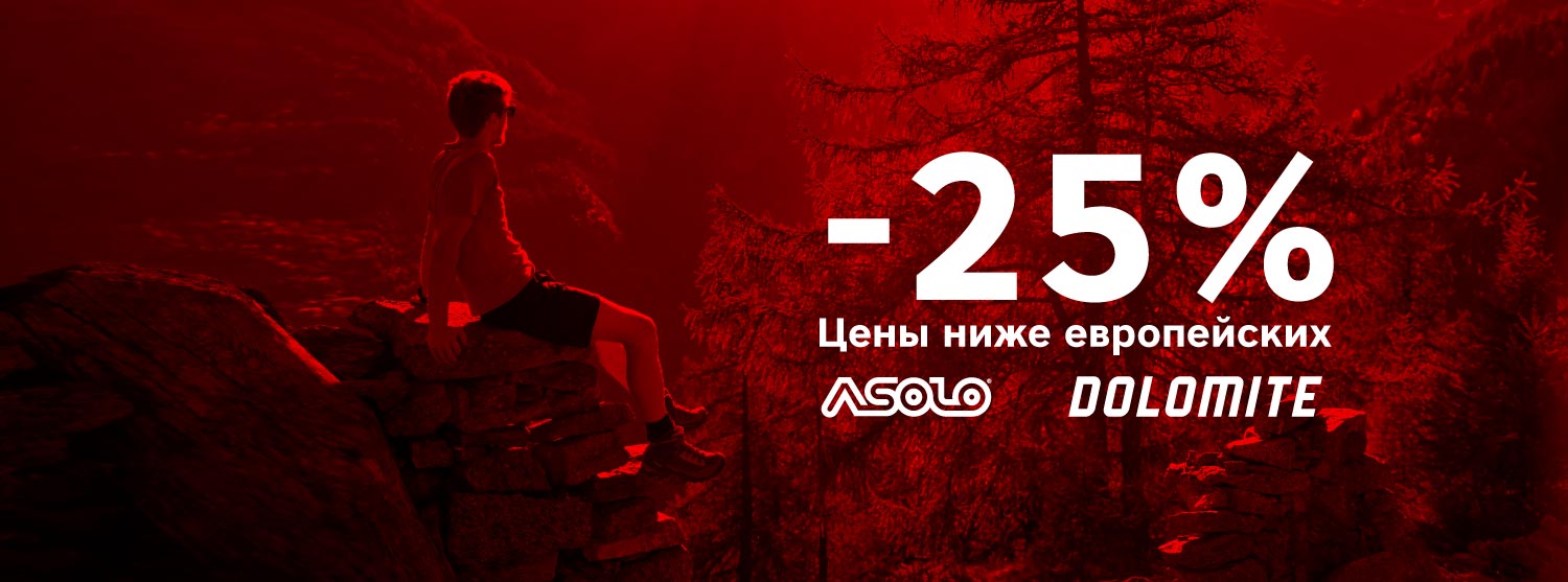 25% на эксклюзивные предложения у Asolo и Dolomite 25% на эксклюзивные предложения у Asolo и Dolomite