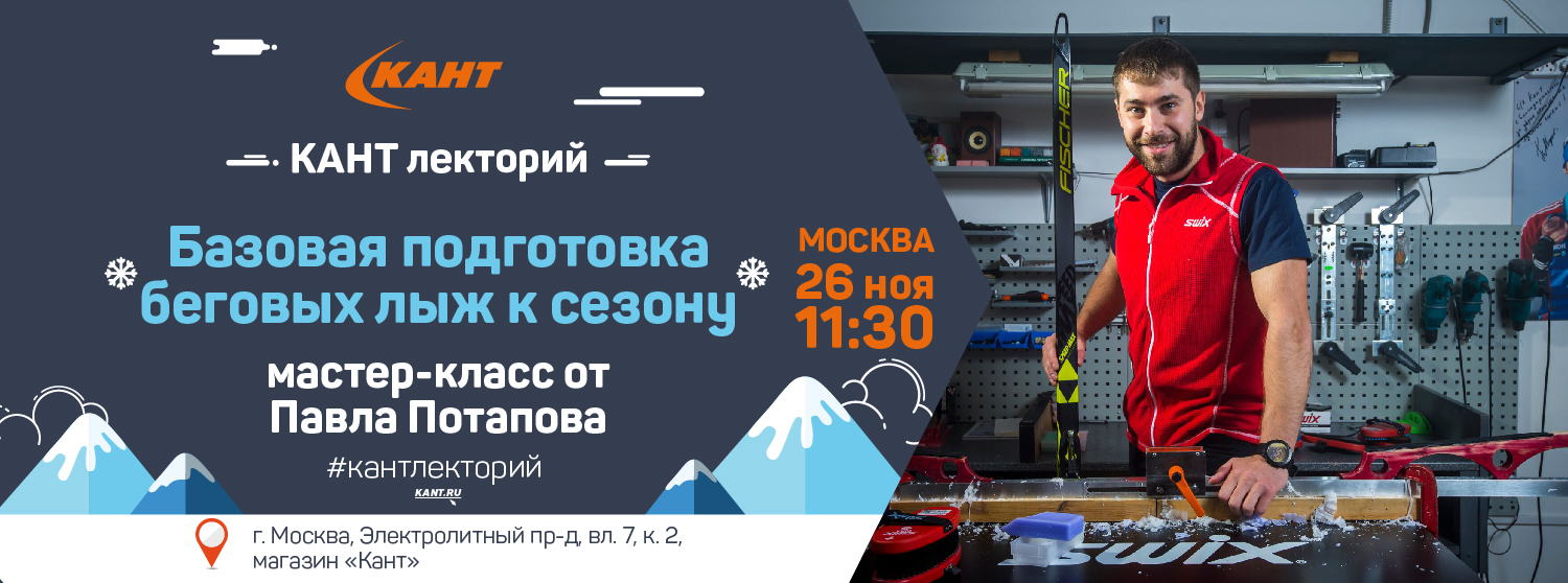 КАНТ Лекторий. Москва. «Базовая подготовка беговых лыж к сезону». Мастер-класс от Павла Потапова. КАНТ Лекторий. Москва. «Базовая подготовка беговых лыж к сезону». Мастер-класс от Павла Потапова.