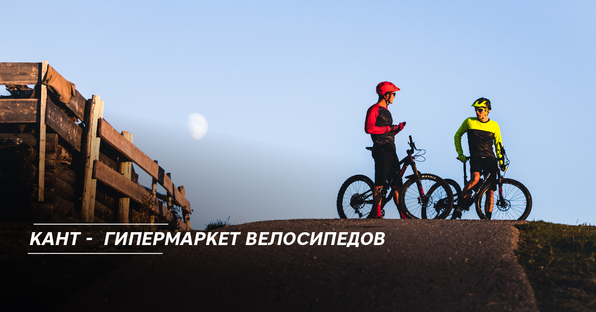 Кант - гипермаркет велосипедов Кант - гипермаркет велосипедов