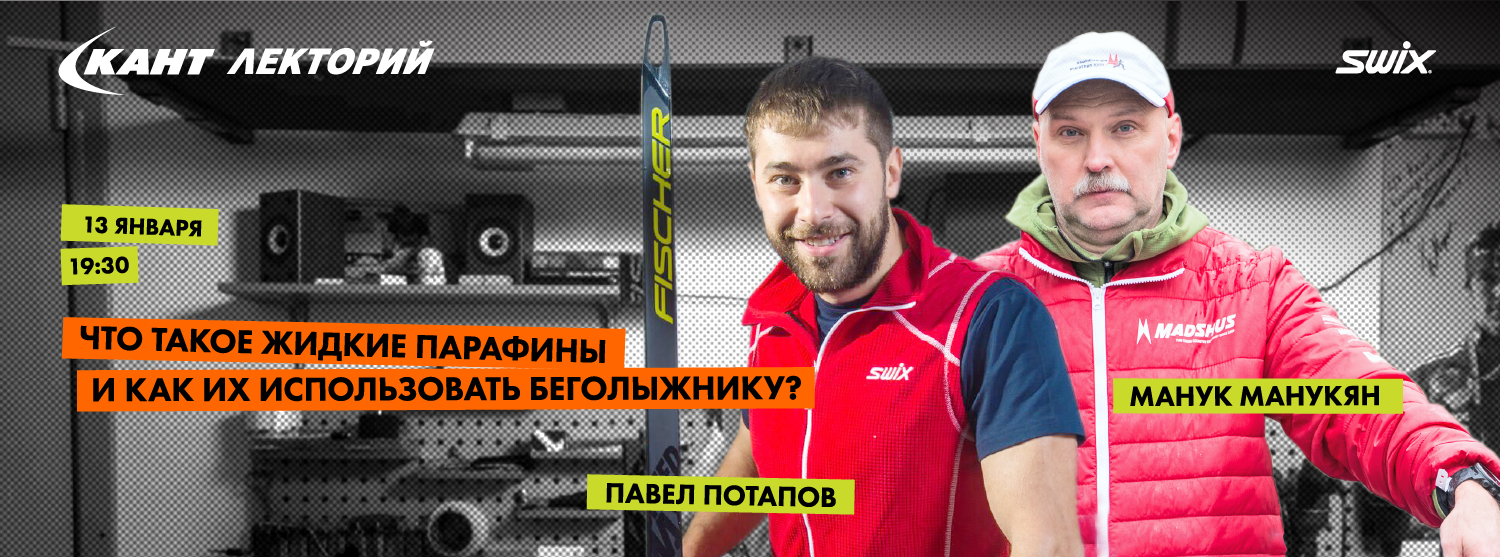 Кант Лекторий Live: «Что такое жидкие парафины и как их использовать беголыжнику?» Павел Потапов и Манук Манукян Кант Лекторий Live: «Что такое жидкие парафины и как их использовать беголыжнику?» Павел Потапов и Манук Манукян
