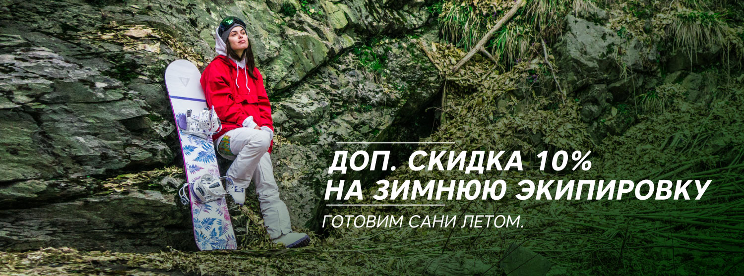 Дополнительная скидка 10% на зимний товар Дополнительная скидка 10% на зимний товар