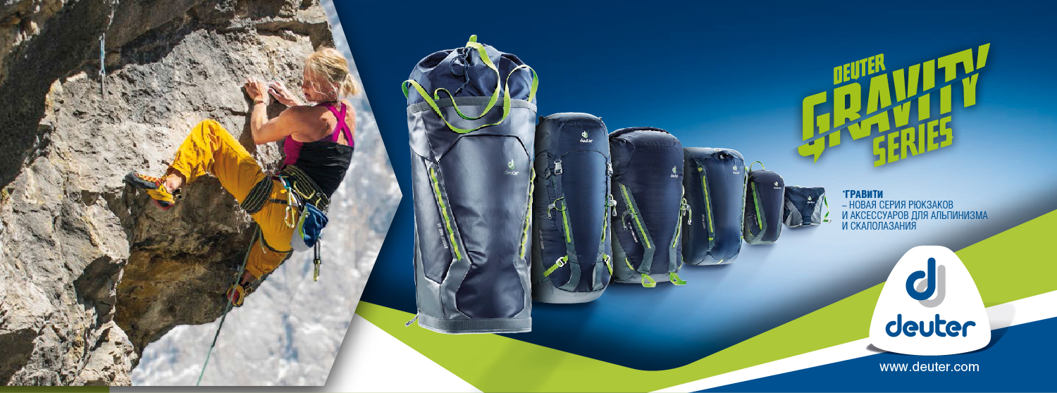 Deuter Alpine: Серия Gravity Deuter Alpine: Серия Gravity