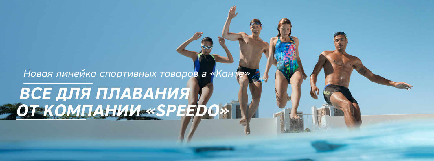 Все для плавания от компании «Speedo» Все для плавания от компании «Speedo»