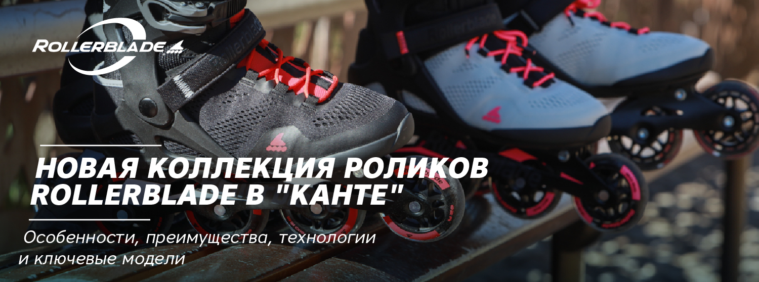 Новая коллекция роликов Rollerblade в Новая коллекция роликов Rollerblade в