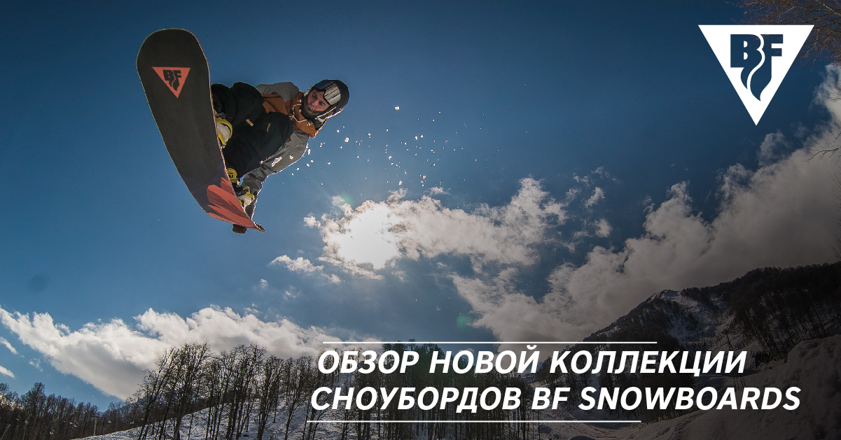 Обзор новой коллекции досок BF Snowboards Обзор новой коллекции досок BF Snowboards