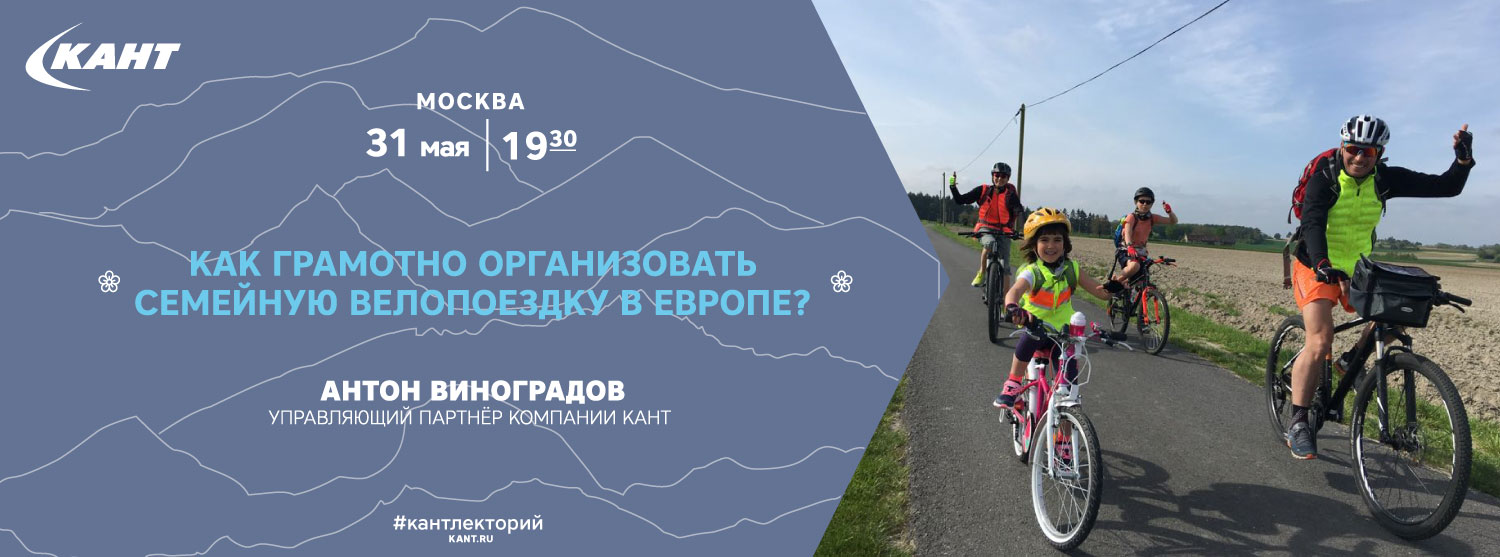 Кант Лекторий. Москва. 31 мая. «Как грамотно организовать семейную вело поездку в Европе?» 