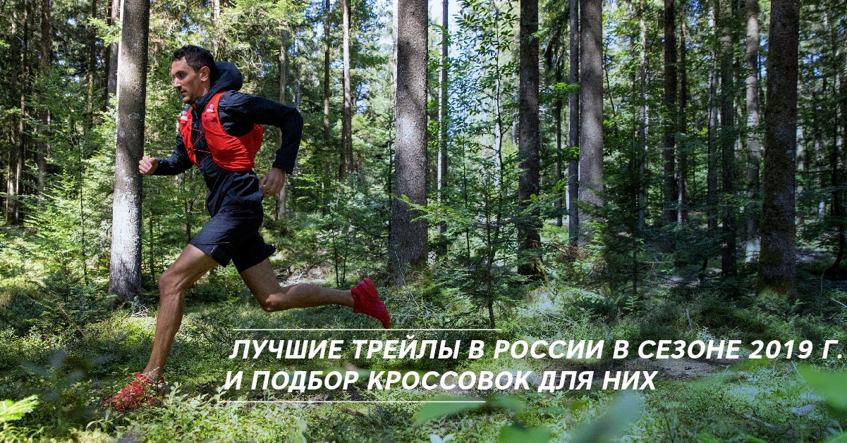 Лучшие трейлы в России в сезоне 2019 г. и подбор кроссовок для них Лучшие трейлы в России в сезоне 2019 г. и подбор кроссовок для них
