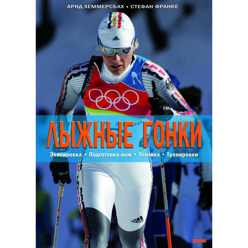 

Книга Тулома А.хеммерсбах Лыжные Гонки