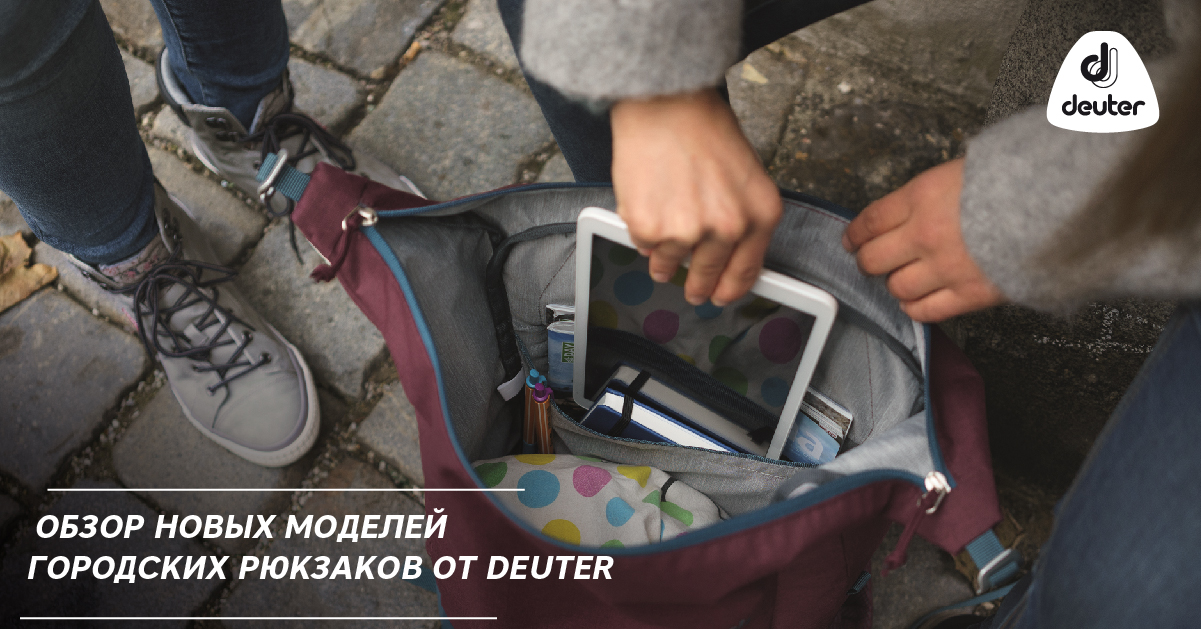 Обзор новых моделей городских рюкзаков от Deuter Обзор новых моделей городских рюкзаков от Deuter
