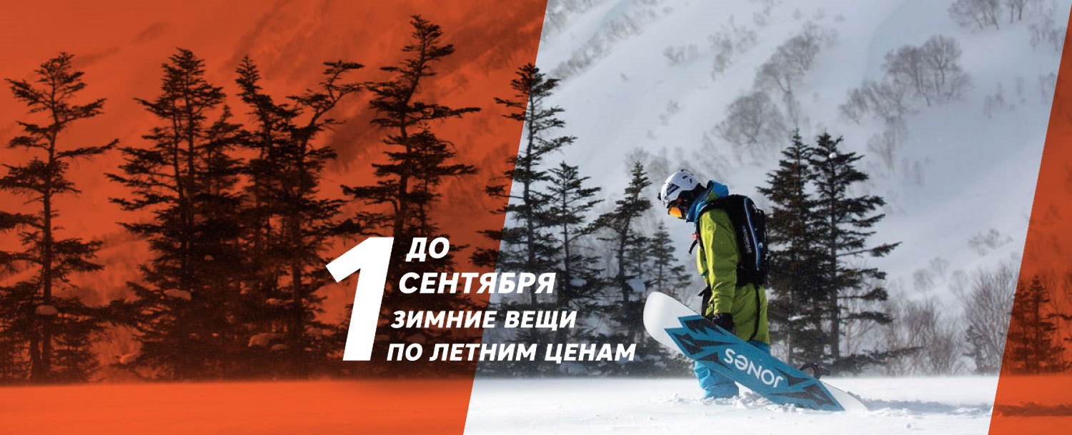 Зимние вещи по летним ценам! Зимние вещи по летним ценам!