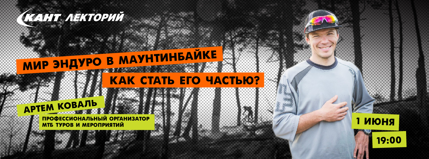 Кант Лекторий Live: «Мир эндуро в маунтинбайке. Как стать его частью?» Артем Коваль Кант Лекторий Live: «Мир эндуро в маунтинбайке. Как стать его частью?» Артем Коваль