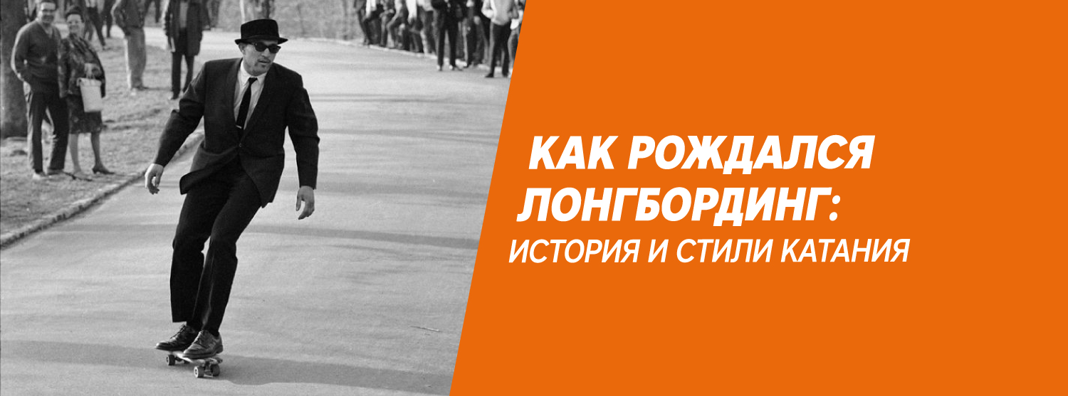 Как рождался лонгбординг: история и стили катания Как рождался лонгбординг: история и стили катания