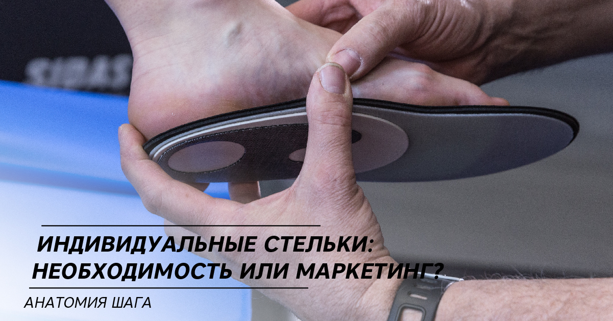 Индивидуальные стельки: необходимость или маркетинг? Анатомия шага Индивидуальные стельки: необходимость или маркетинг? Анатомия шага