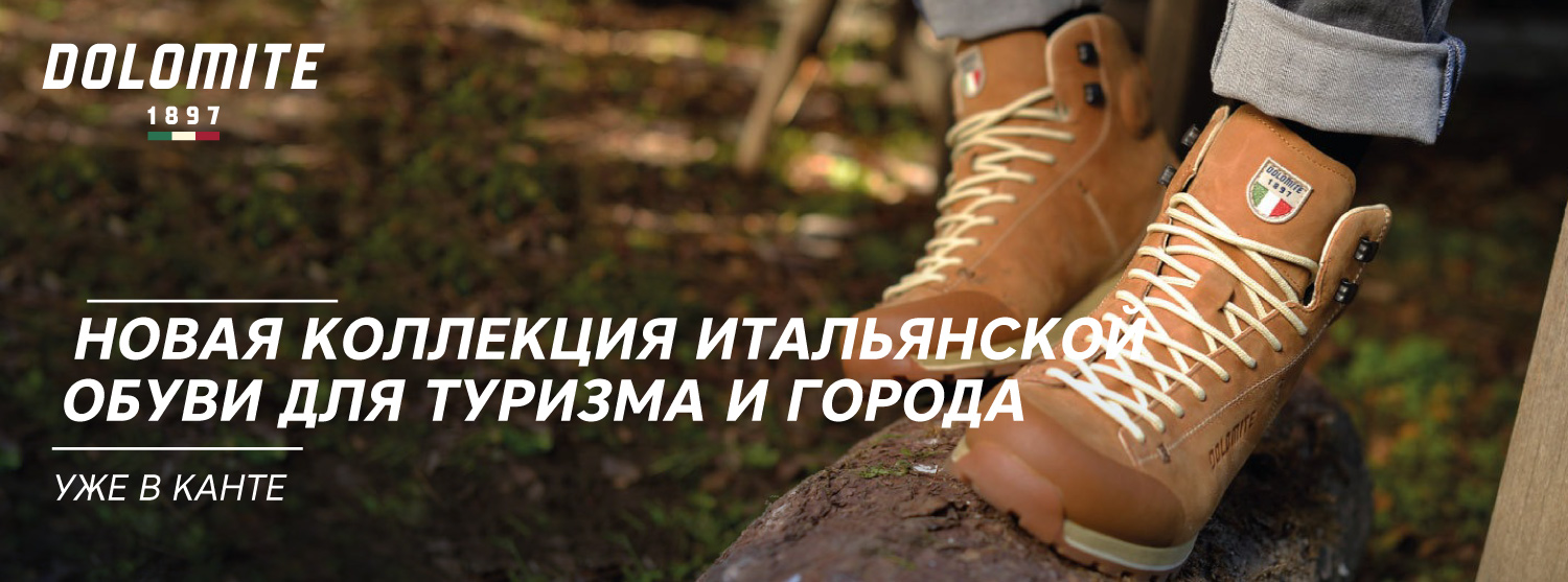 Новая коллекция обуви для туризма и города Dolomite Новая коллекция обуви для туризма и города Dolomite