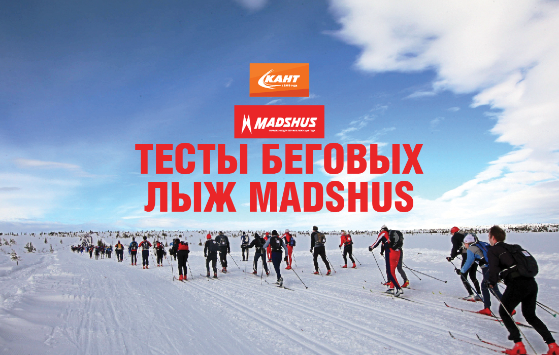 Тесты беговых лыж Madshus Тесты беговых лыж Madshus