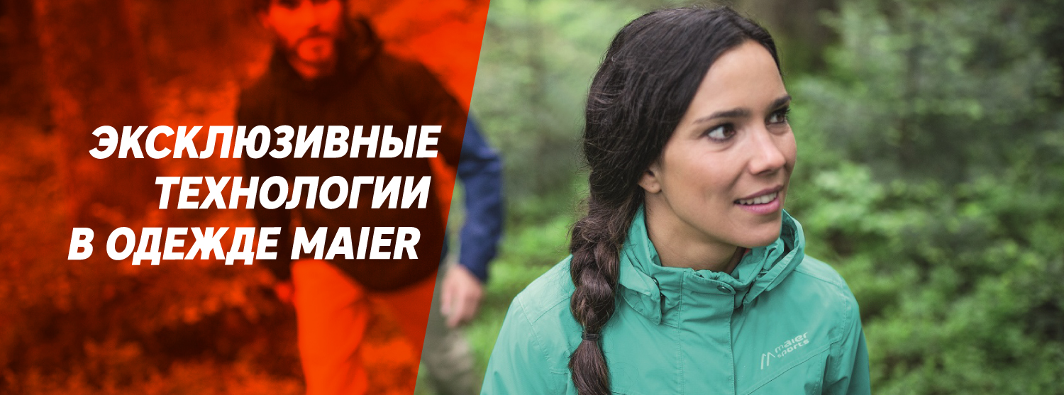 Эксклюзивные технологии в одежде Maier Эксклюзивные технологии в одежде Maier