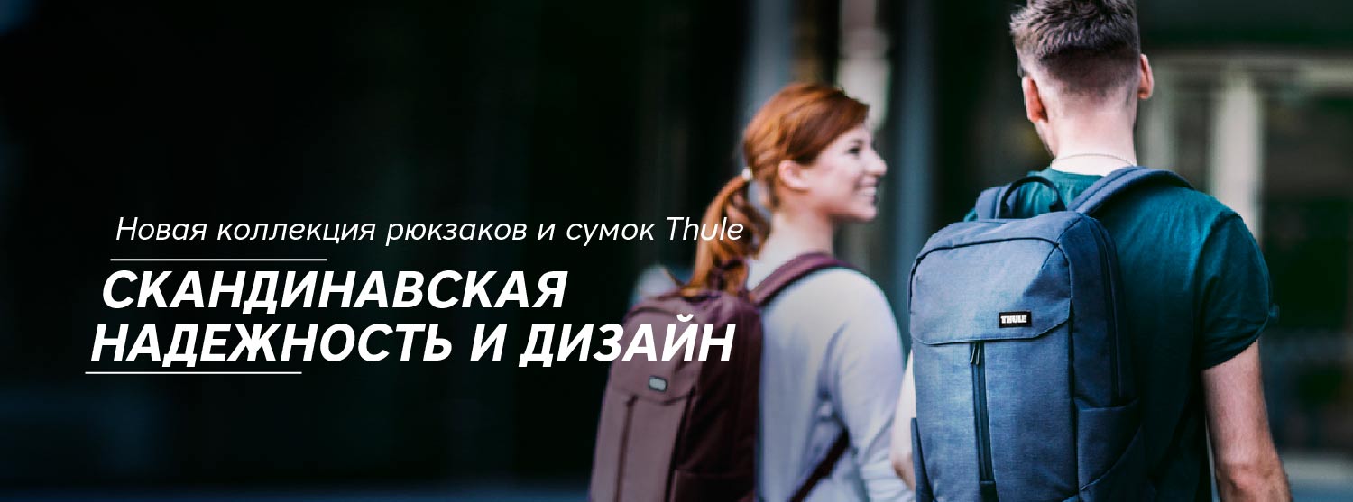 Новая коллекция рюкзаков и сумок Thule Новая коллекция рюкзаков и сумок Thule
