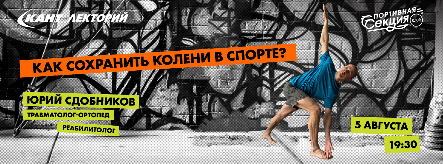 Кант Лекторий Live: «Как сохранить колени в спорте?» Юрий Сдобников Кант Лекторий Live: «Как сохранить колени в спорте?» Юрий Сдобников