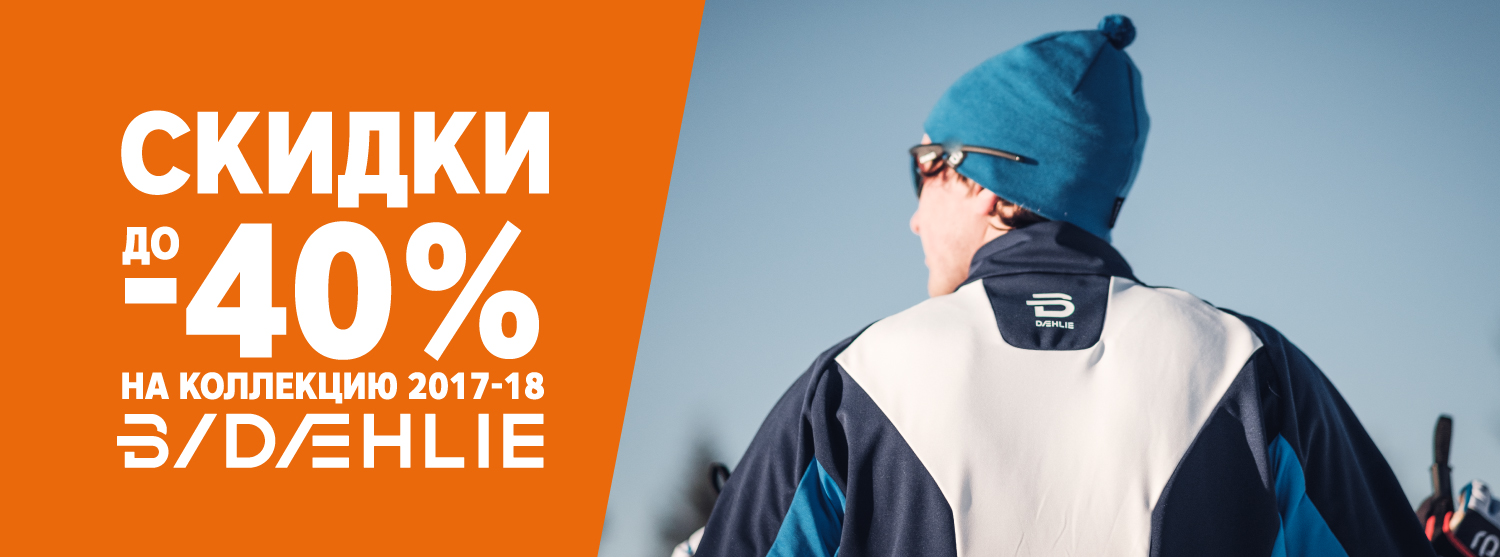 Скидки на товары норвежской марки Bjorn Daehlie 2017-18 года Скидки на товары норвежской марки Bjorn Daehlie 2017-18 года