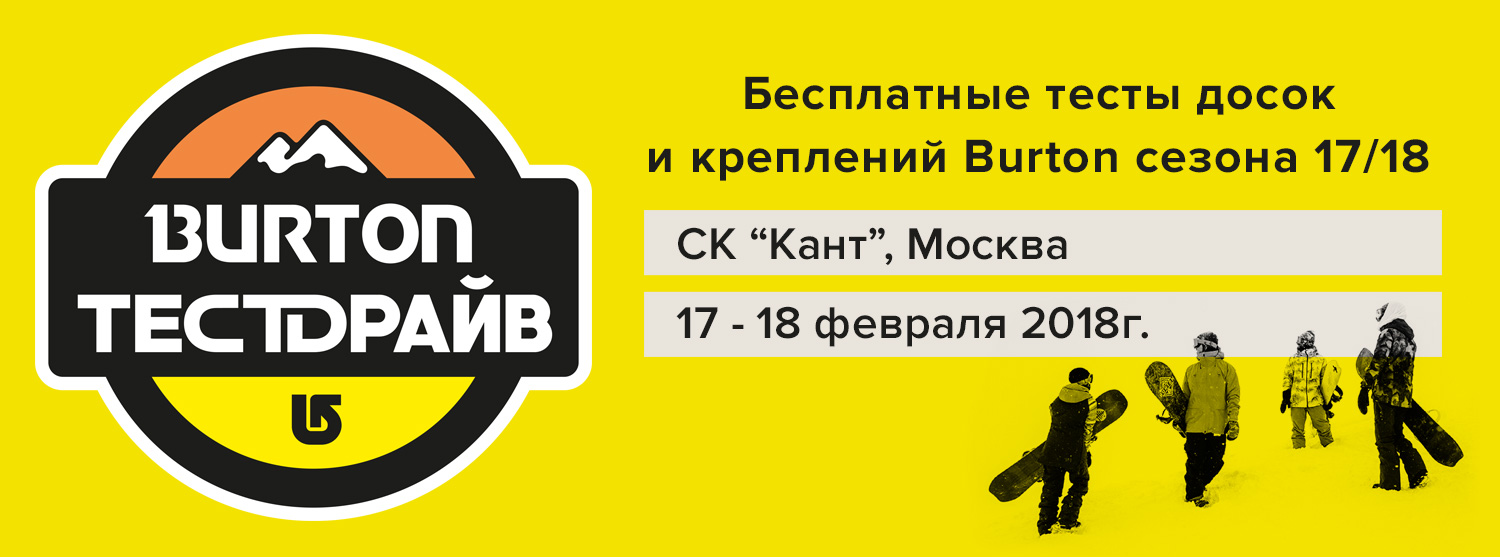 Тесты Burton в КАНТе Тесты Burton в КАНТе