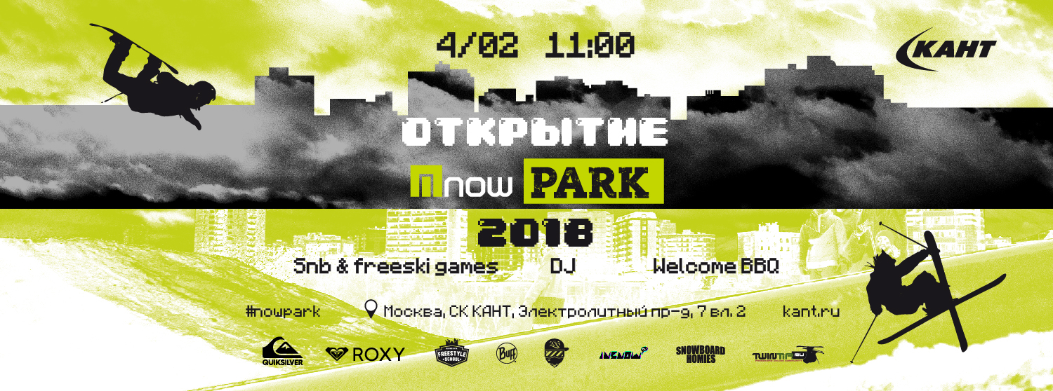 Открытие Now парка 4 февраля Открытие Now парка 4 февраля