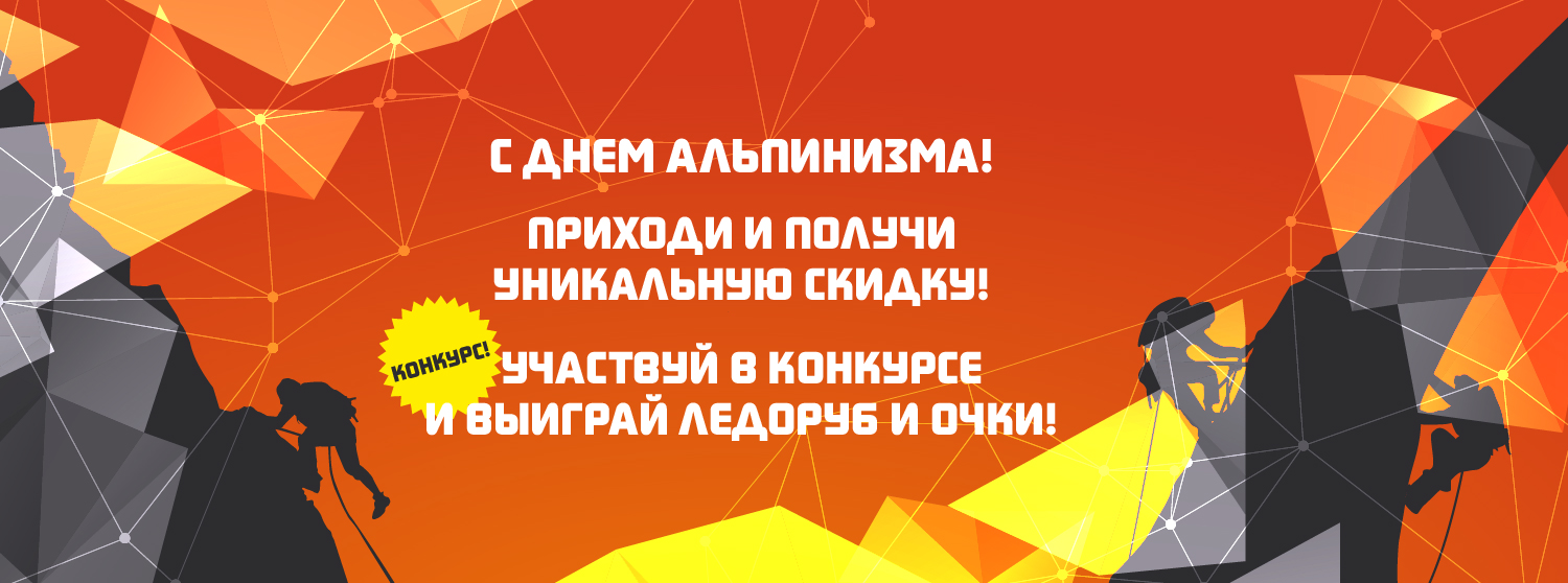 Международный день альпинизма Международный день альпинизма