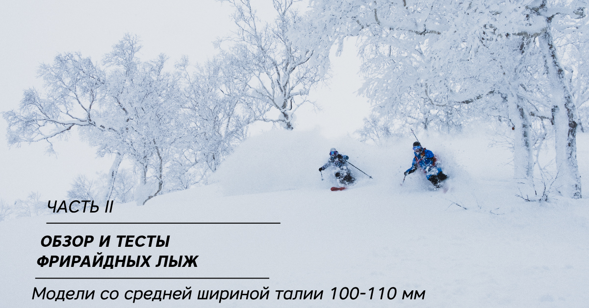 Обзор и тесты фрирайдных лыж. Часть II (модели со средней шириной талии 100-110 мм) Обзор и тесты фрирайдных лыж. Часть II (модели со средней шириной талии 100-110 мм)