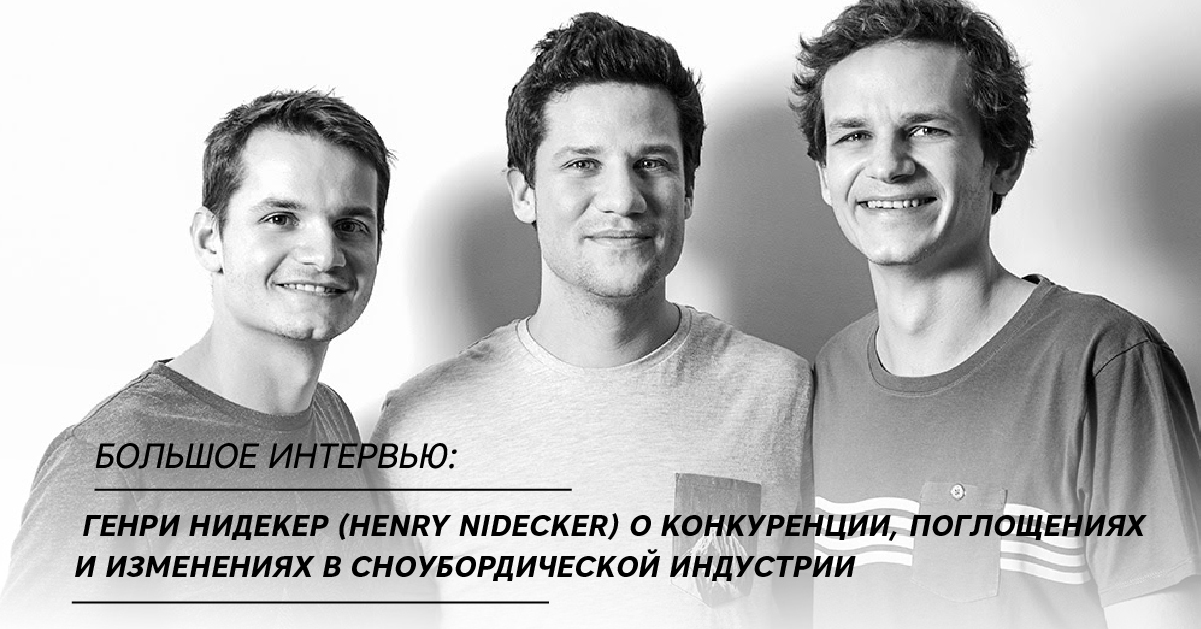 Большое Интервью: Генри Нидекер (Henry Nidecker) о конкуренции, поглощениях и изменениях в сноубордической индустрии Большое Интервью: Генри Нидекер (Henry Nidecker) о конкуренции, поглощениях и изменениях в сноубордической индустрии