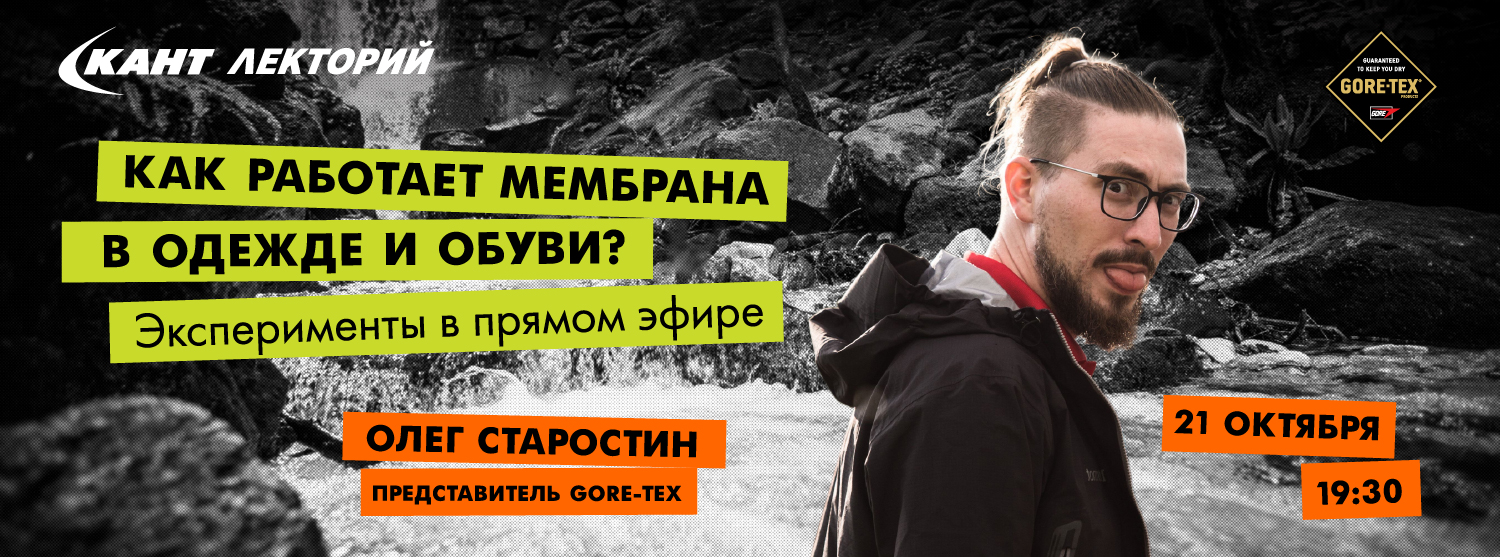 Кант Лекторий Live: «Как работает мембрана в одежде и обуви? Эксперименты в прямом эфире» Олег Старостин Кант Лекторий Live: «Как работает мембрана в одежде и обуви? Эксперименты в прямом эфире» Олег Старостин