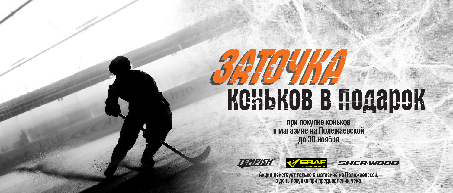 При покупке коньков заточка в подарок! При покупке коньков заточка в подарок!
