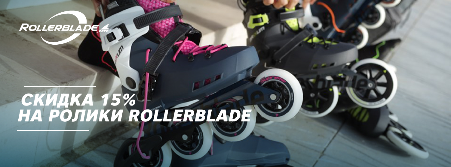 Скидки на новую коллекцию Rollerblade Скидки на новую коллекцию Rollerblade
