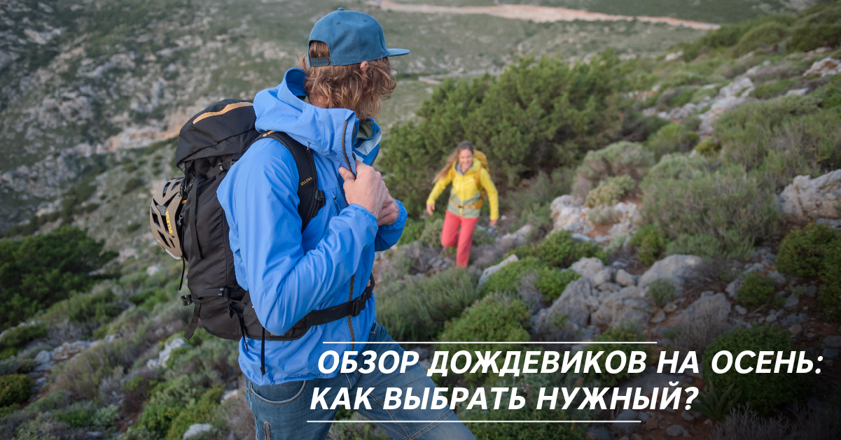 Обзор дождевиков на осень: как выбрать нужный? Обзор дождевиков на осень: как выбрать нужный?