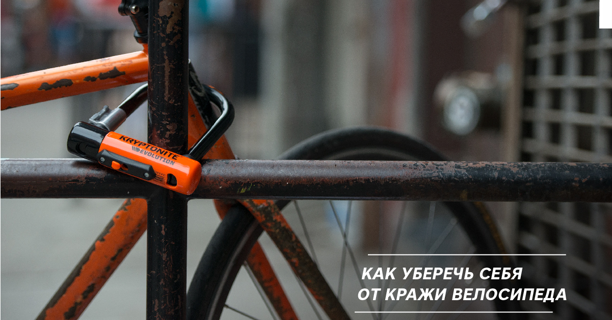 Как уберечь себя от кражи велосипеда Как уберечь себя от кражи велосипеда