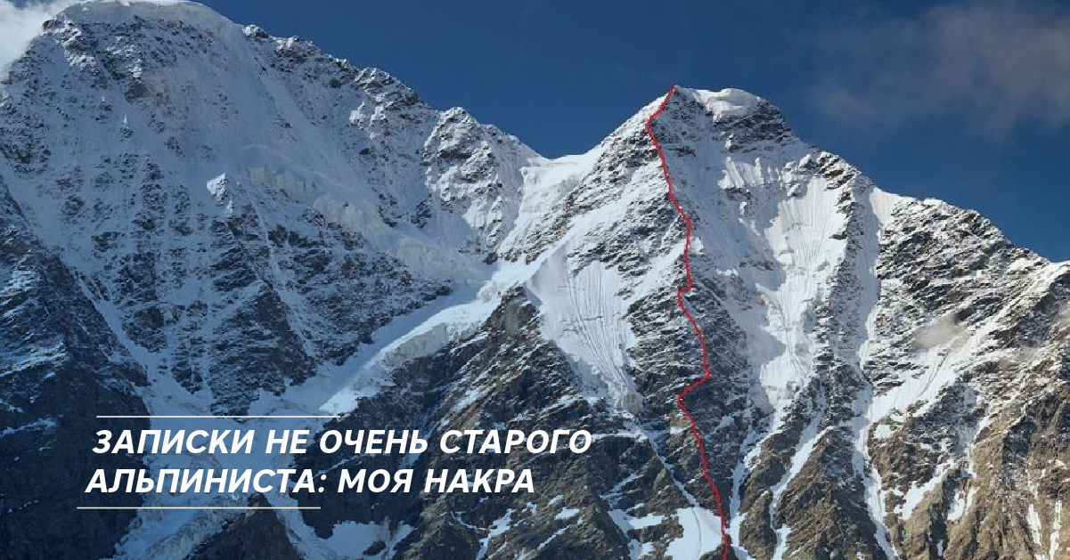 Записки не очень старого альпиниста: Моя Накра Записки не очень старого альпиниста: Моя Накра