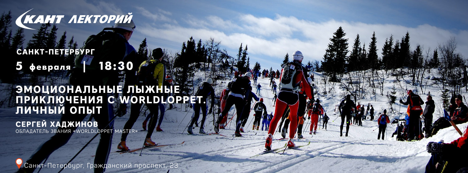Кант Лекторий: «Эмоциональные лыжные приключения с «WorldLoppet». Личный опыт» Сергей Хаджинов Кант Лекторий: «Эмоциональные лыжные приключения с «WorldLoppet». Личный опыт» Сергей Хаджинов