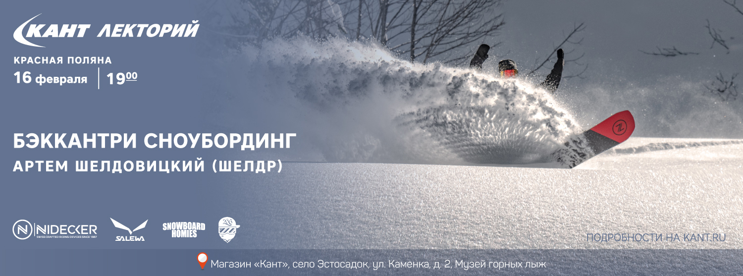 Кант Лекторий: «Бэккантри сноубординг» Кант Лекторий: «Бэккантри сноубординг»