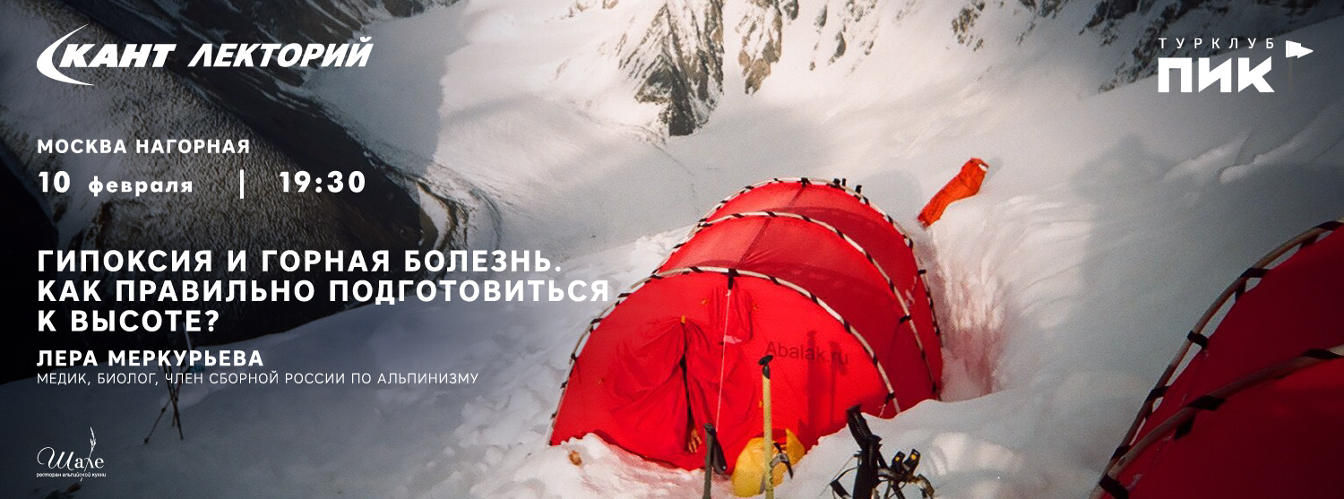 Кант Лекторий: «Гипоксия и горная болезнь. Как правильно подготовиться к высоте?» Лера Меркурьева Кант Лекторий: «Гипоксия и горная болезнь. Как правильно подготовиться к высоте?» Лера Меркурьева