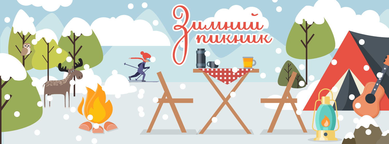 Зимний пикник Зимний пикник