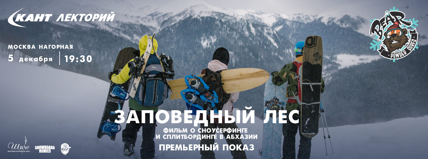 Кант Лекторий: «Заповедный лес» - премьерный показ фильма о сноусёрфинге и сплитбординге в Абхазии Кант Лекторий: «Заповедный лес» - премьерный показ фильма о сноусёрфинге и сплитбординге в Абхазии