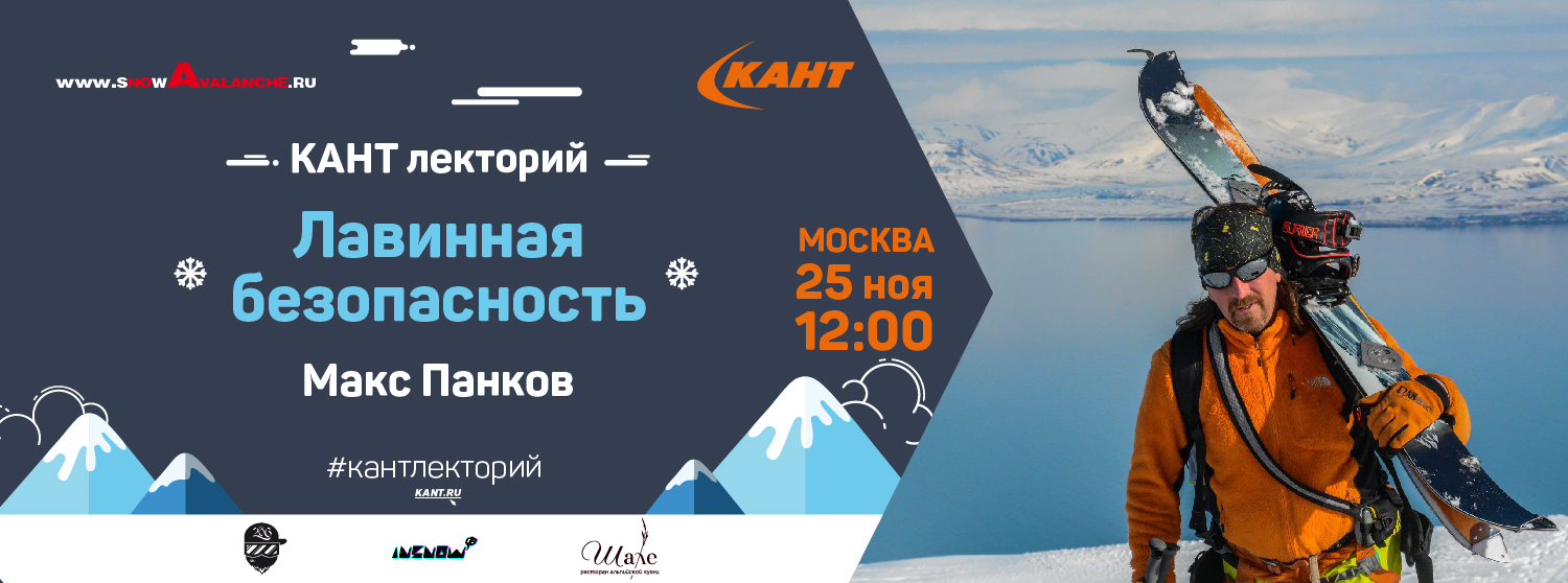Лекция Макса Панкова по лавинной безопасности Лекция Макса Панкова по лавинной безопасности