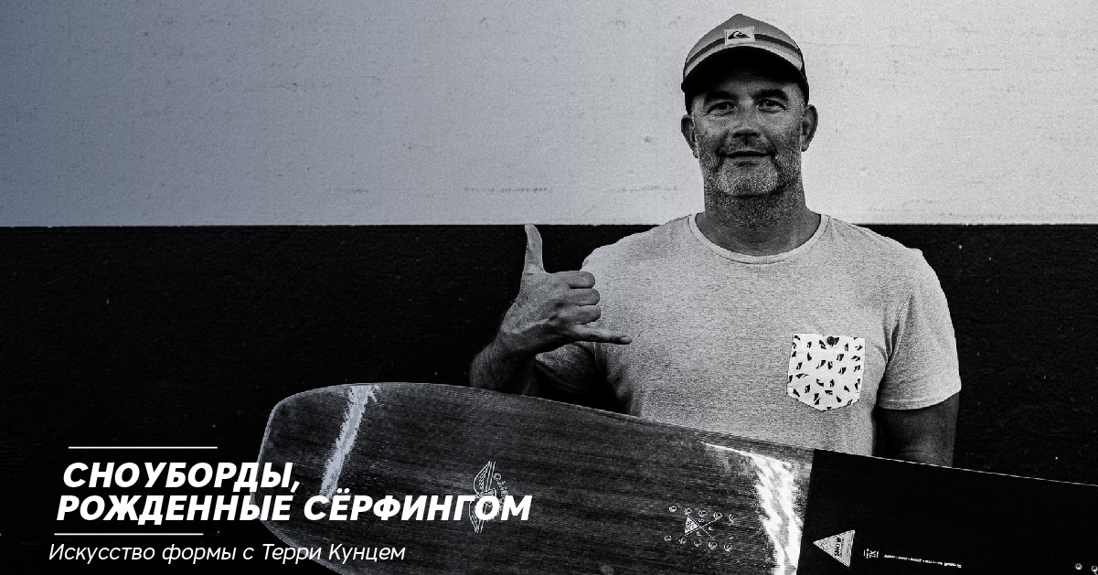Сноуборды, рожденные сёрфингом. Искусство формы с Терри Кунцем Сноуборды, рожденные сёрфингом. Искусство формы с Терри Кунцем