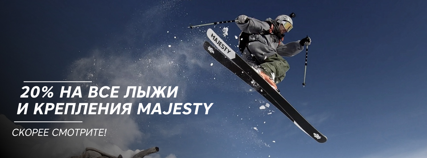 Скидки на все горные лыжи и крепления Majesty Скидки на все горные лыжи и крепления Majesty