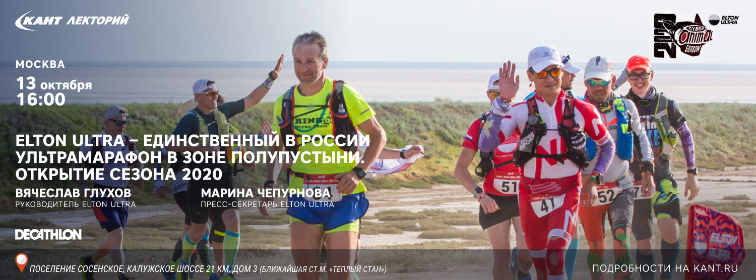 Кант Лекторий: «Elton Ultra – единственный в России ультрамарафон в зоне полупустыни» Вячеслав Глухов и Марина Чепурнова Кант Лекторий: «Elton Ultra – единственный в России ультрамарафон в зоне полупустыни» Вячеслав Глухов и Марина Чепурнова