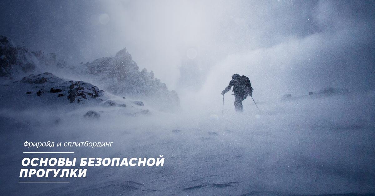 Фрирайд и сплитбординг. Основы безопасной прогулки Фрирайд и сплитбординг. Основы безопасной прогулки