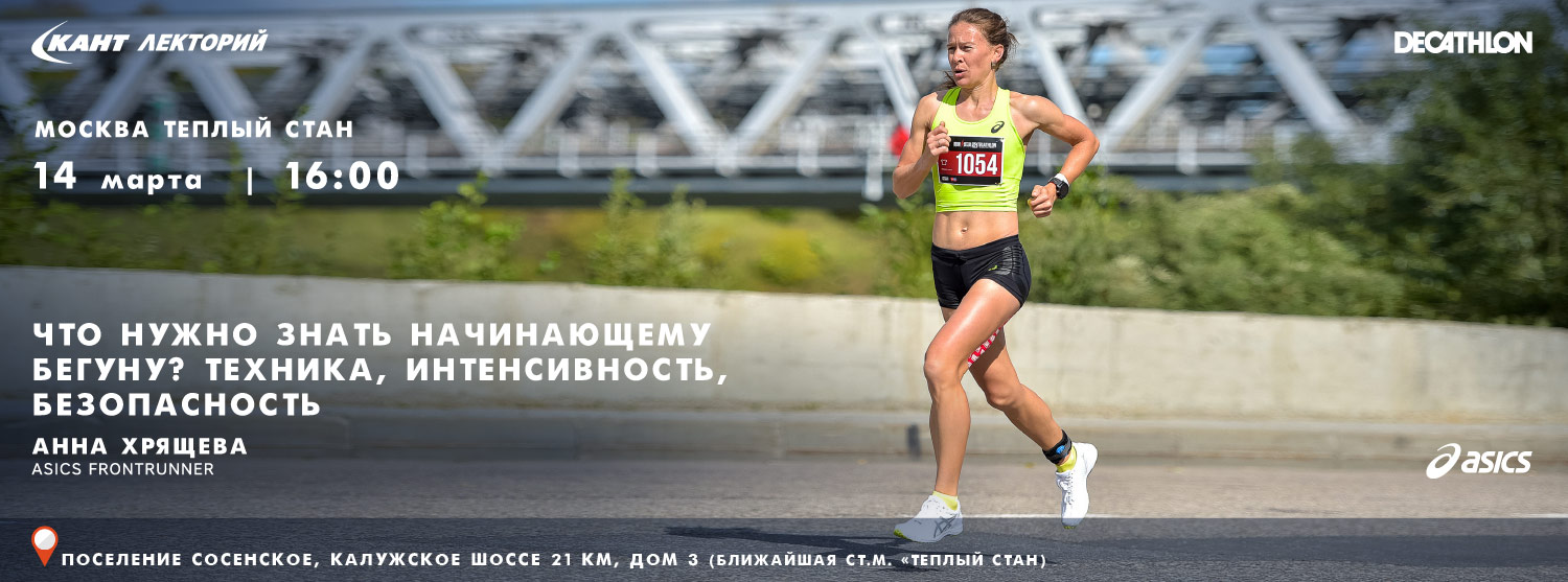 «Кант - Декатлон» Теплый Стан. Кант Лекторий: «Что нужно знать начинающему бегуну? Техника, интенсивность, безопасность» Анна Хрящёва «Кант - Декатлон» Теплый Стан. Кант Лекторий: «Что нужно знать начинающему бегуну? Техника, интенсивность, безопасность» Анна Хрящёва