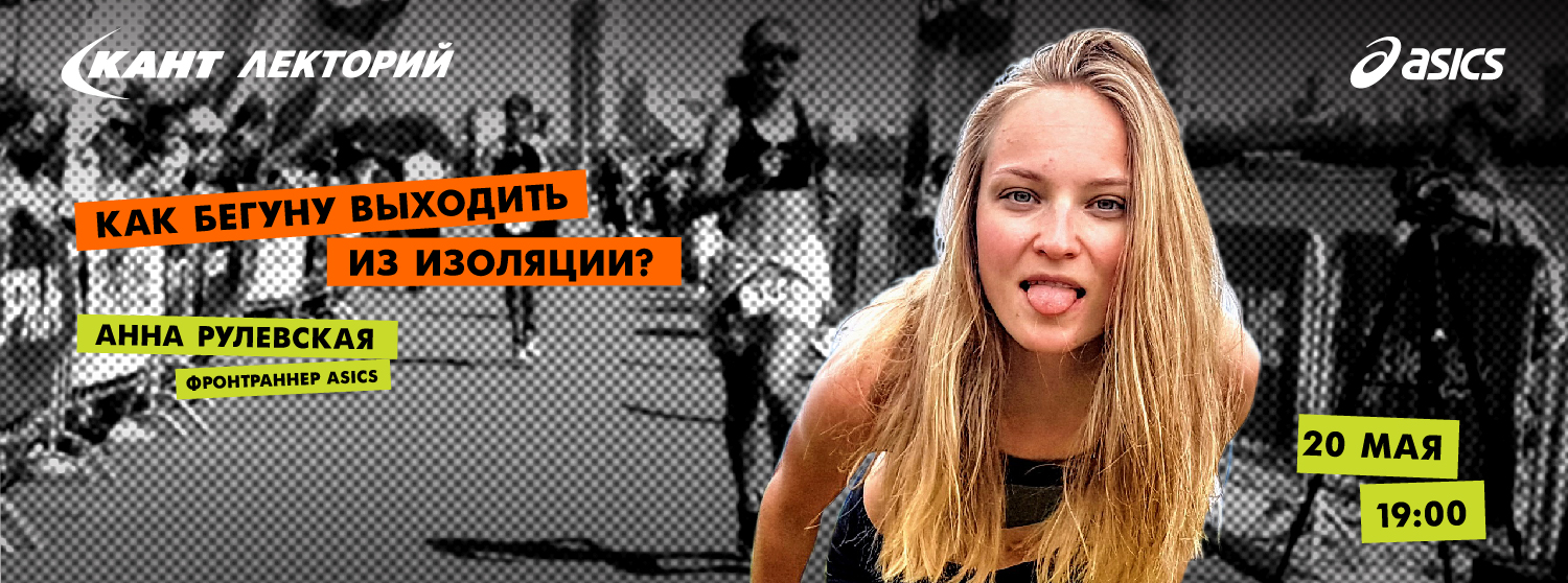 Кант Лекторий Live: «Как бегуну выходить из изоляции?» Анна Рулевская Кант Лекторий Live: «Как бегуну выходить из изоляции?» Анна Рулевская