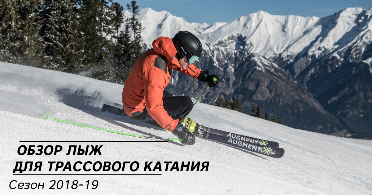 Обзор лыж для трассового катания в сезоне 18-19 Обзор лыж для трассового катания в сезоне 18-19